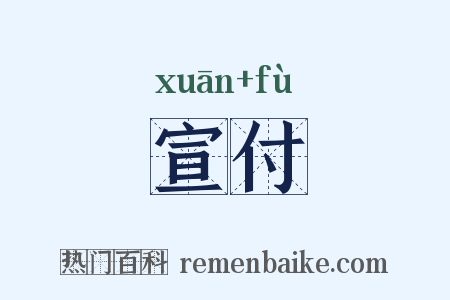 宣付是什么意思的图片